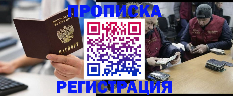купить прописку в Магадане